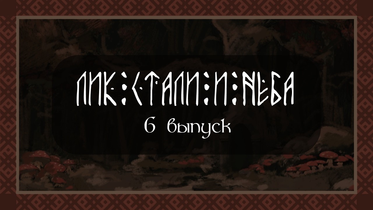 Лик Стали и Неба - 6 серия 1 Сезон