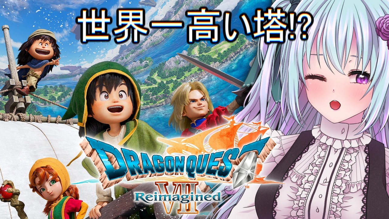 ＃８　ドラゴンクエストVII Reimagined【仄架よみ/Vtuber】