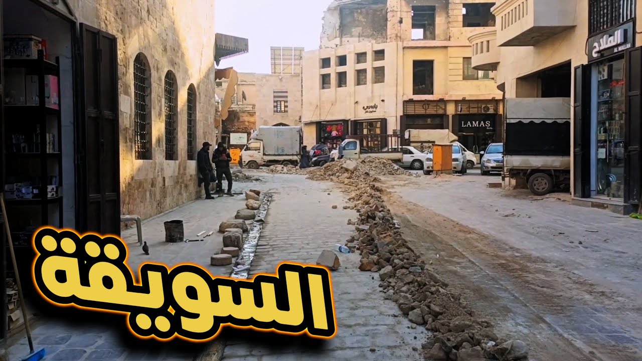 جولة في سوق السويقة بحلب اثناء الترميم