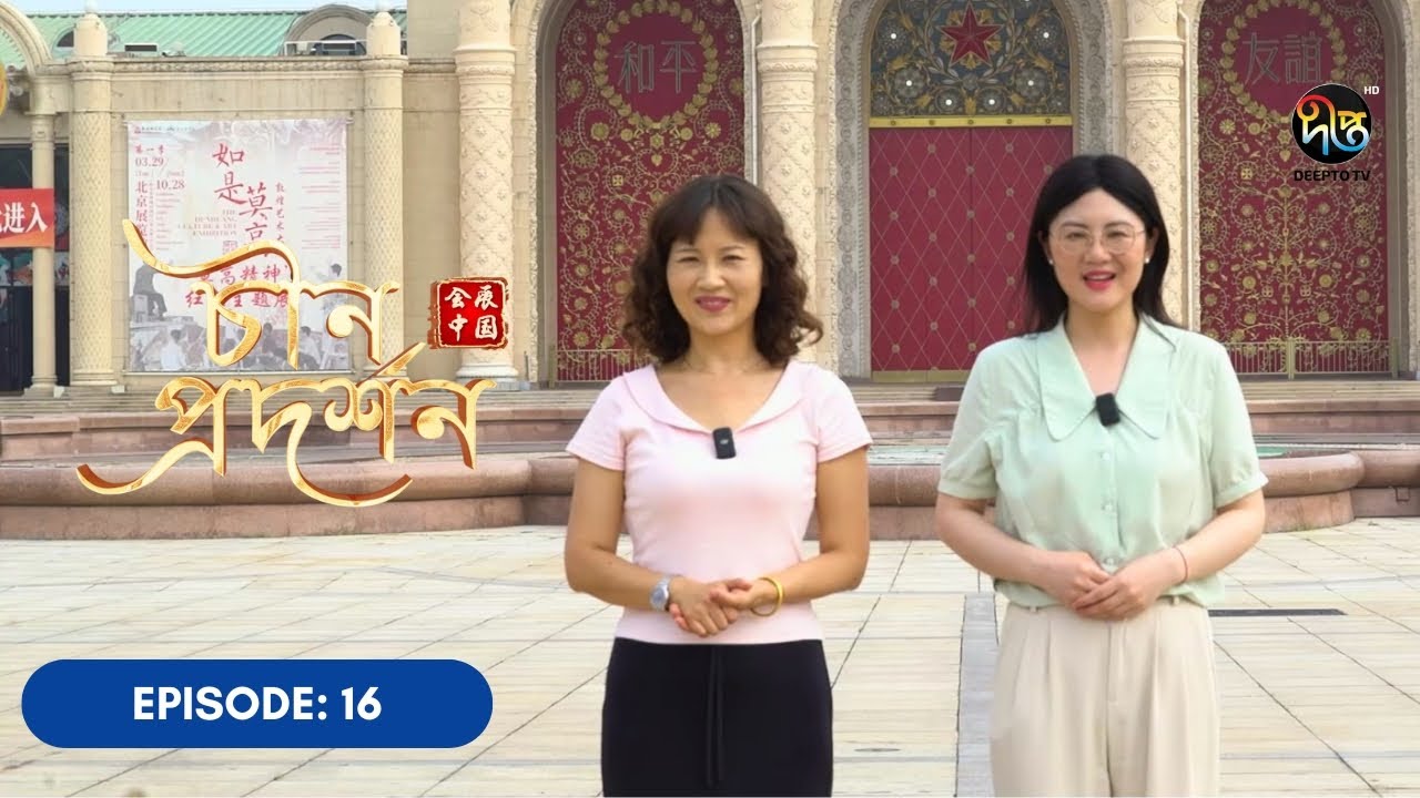 China Prodorshon l চীন প্রদর্শন l Ep 16 l Discover China l Deepto TV