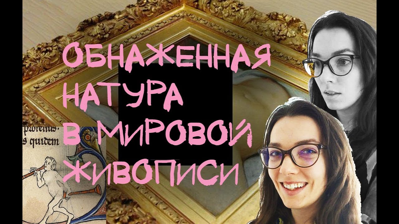 Самые  скандальные картины в Мировой истории. Подкаст Марианны Веску  