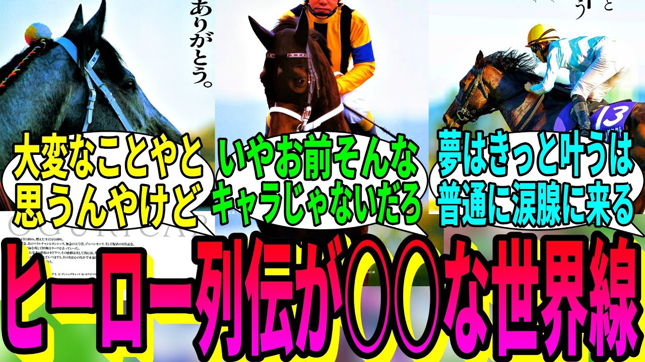 【競馬の反応集】「ここだけヒーロー列伝が○○だった世界線」に対する視聴者の反応集