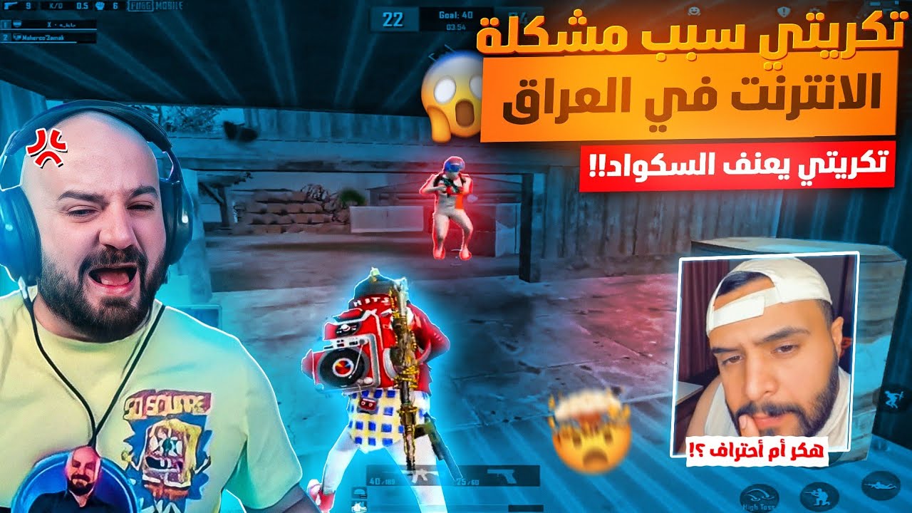 تكريتي صاحب أقوى أنترنت في العراق يعنف ماهركو !!😂 جلطة يبعرها ويتهمه بالهاك 🤯 | ببجي موبايل