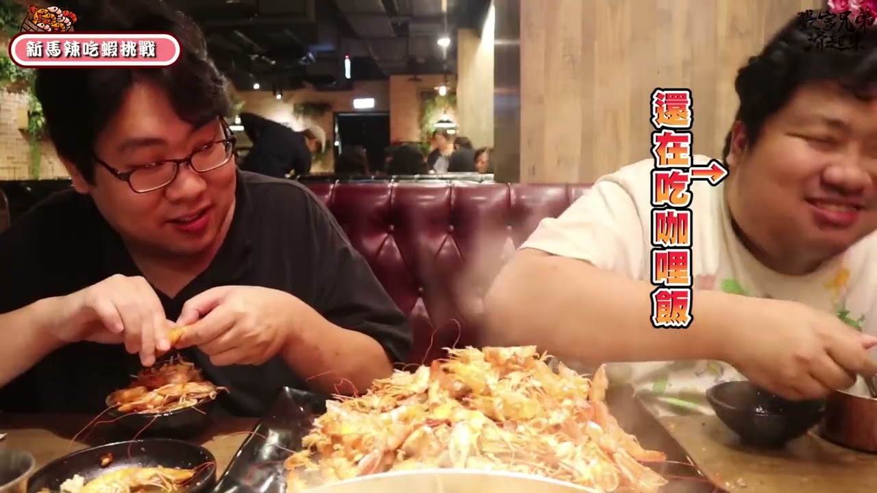 新馬辣吃蝦大胃王挑戰！董神：我今天就是來吃到痛風的【滑挑戰】