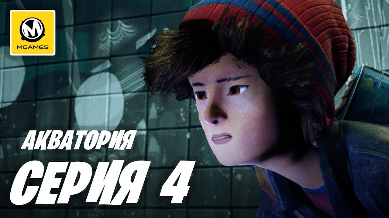 Concrete Genie | Городские Духи | Прохождение #4 | Акватория