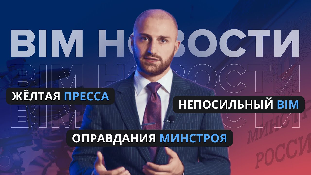 BIM-новости: желтая пресса в BIM и оправдания Минстроя