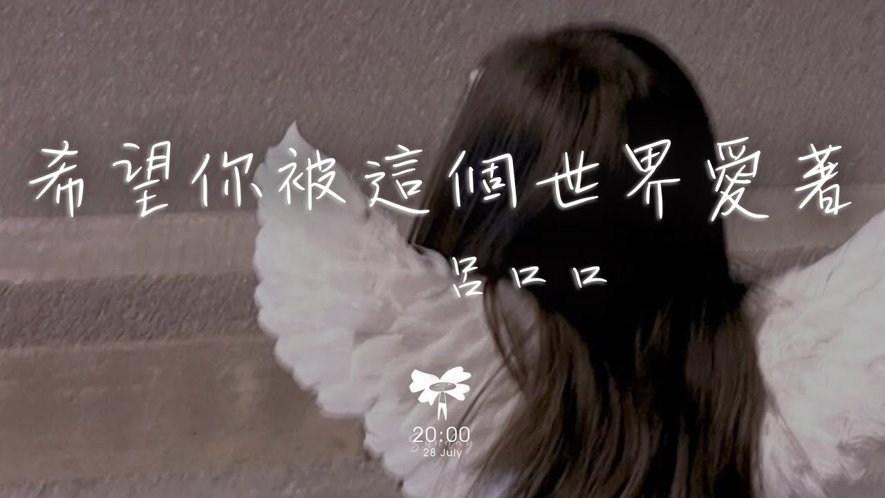 呂口口 - 希望你被這個世界愛著「希望你 被這個世界愛著 希望你 笑了是真的快樂」【動態歌詞】♪