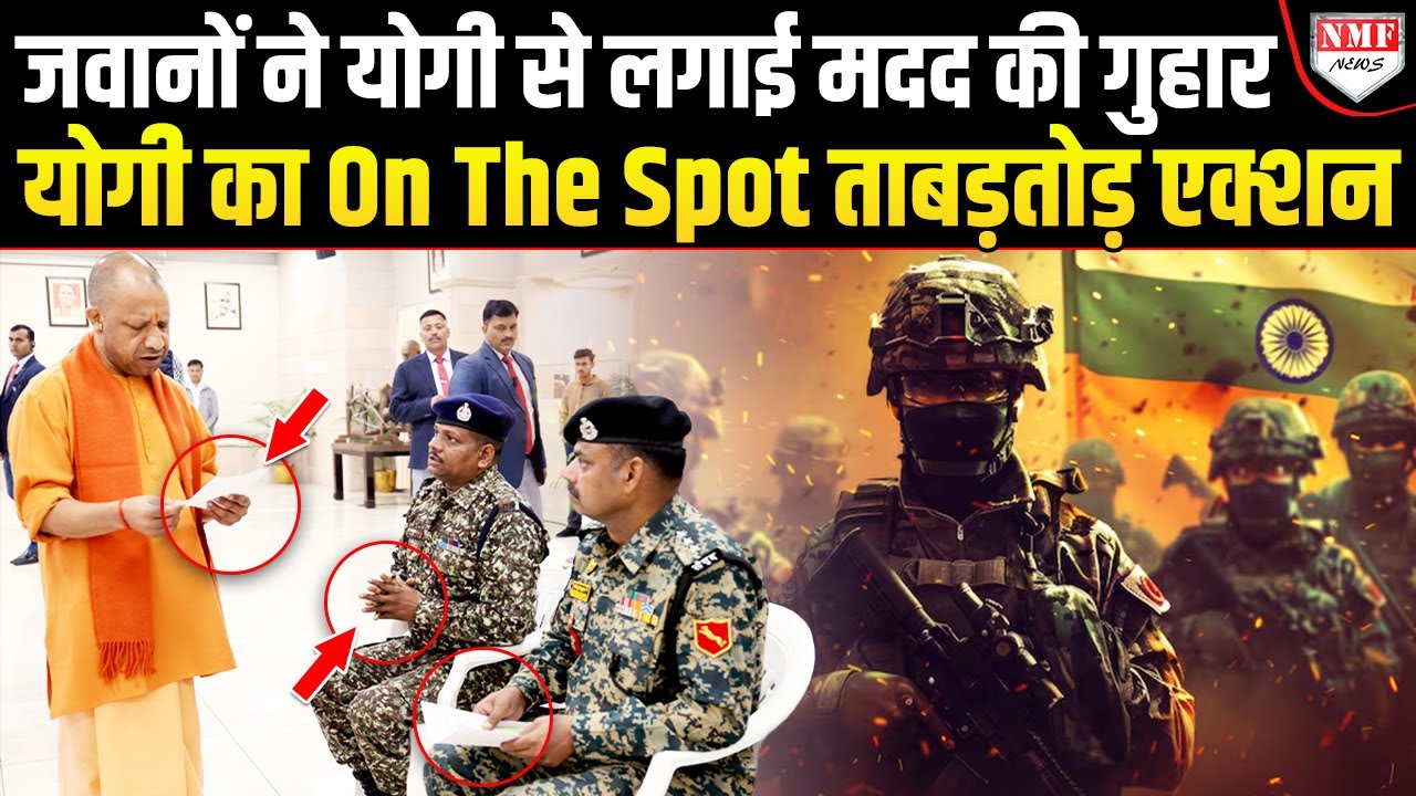 जनता दरबार में दिखा Yogi Adityanath का रौद्र रूप, सेना के जवानों की मदद के लिए दिया बड़ा आदेश
