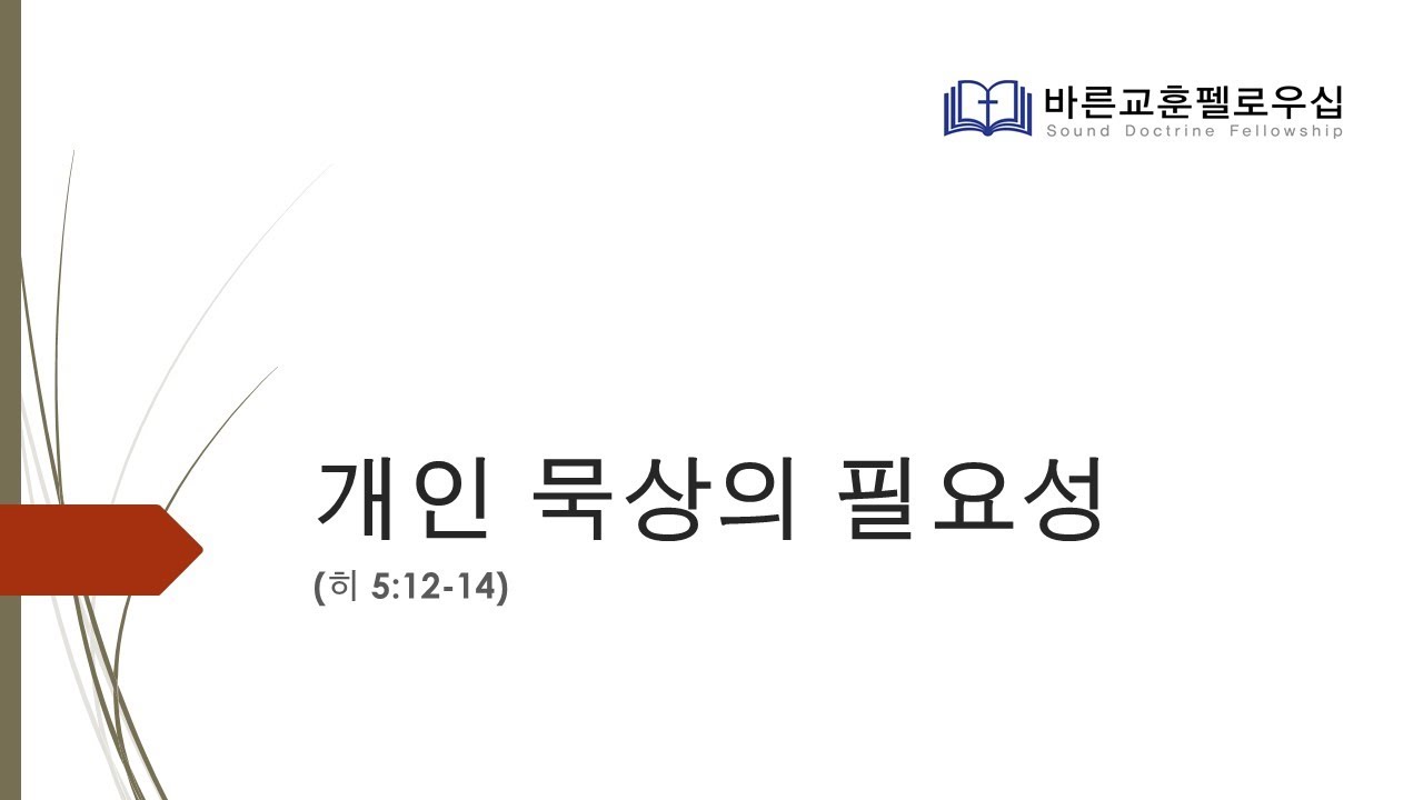 개인묵상의 필요성