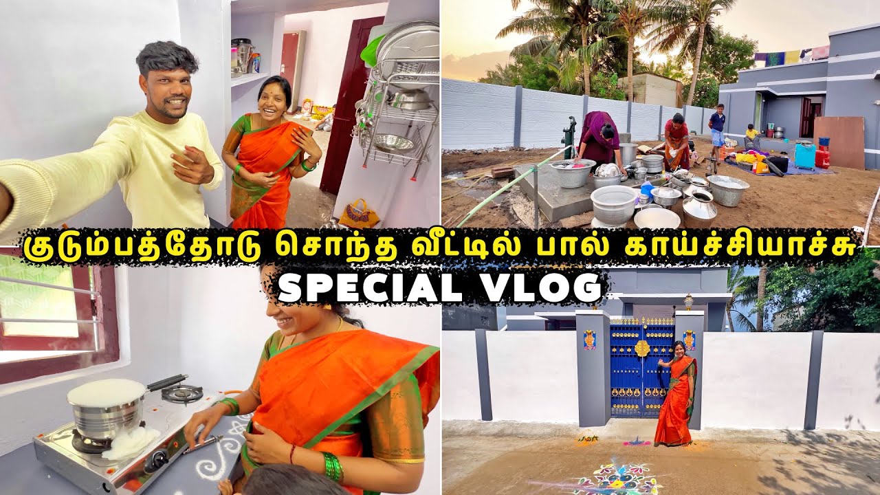 குடும்பத்தோடு சொந்த வீட்டில் பால் காய்ச்சியாச்சு 🥺| Special Vlog | Vinoth Seetha