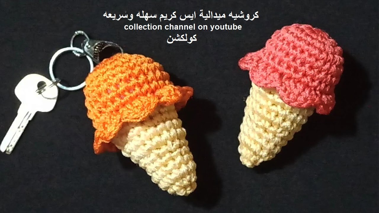 كروشيه تعليقة مفاتيح / ايس كريم  ميداليه سهله وسريعه | crochet key holder @Crochet-Collection