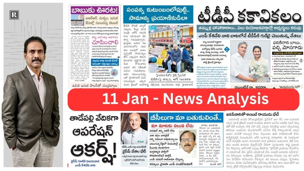 11 Jan | వైసిపితో నాని ప్రయాణం ఎంతకాలం?, గల్లా పార్టీ మారతారా?, ఫెయిలైన జగన్ వ్యూహం