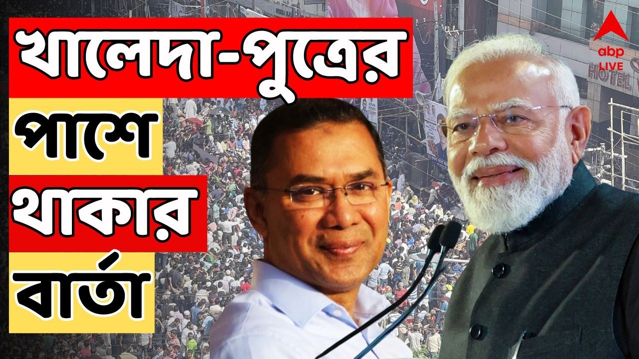 Bangladesh Election 2026 LIVE: বাংলাদেশের উন্নয়নে খালেদা-পুত্রের পাশে থাকার বার্তা প্রধানমন্ত্রীর