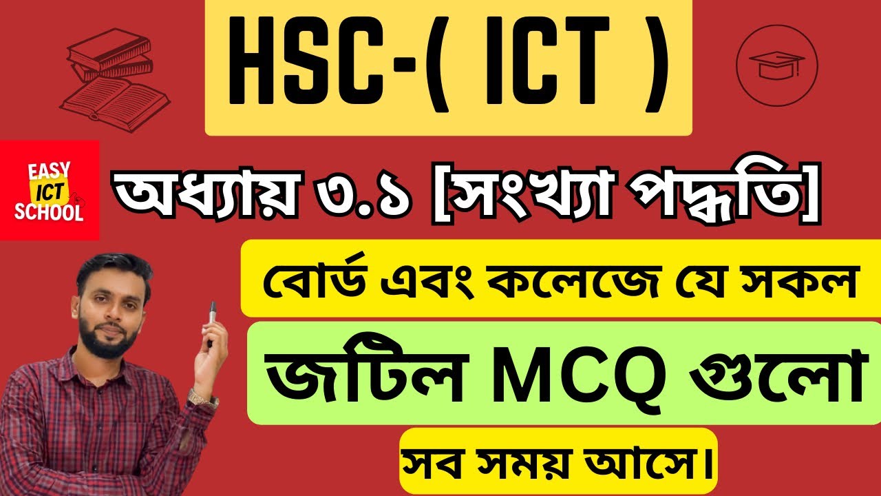 অধ্যায় ৩.১ MCQ । part 1।chapter 3.1।HSC l ICT @Easy ICT School