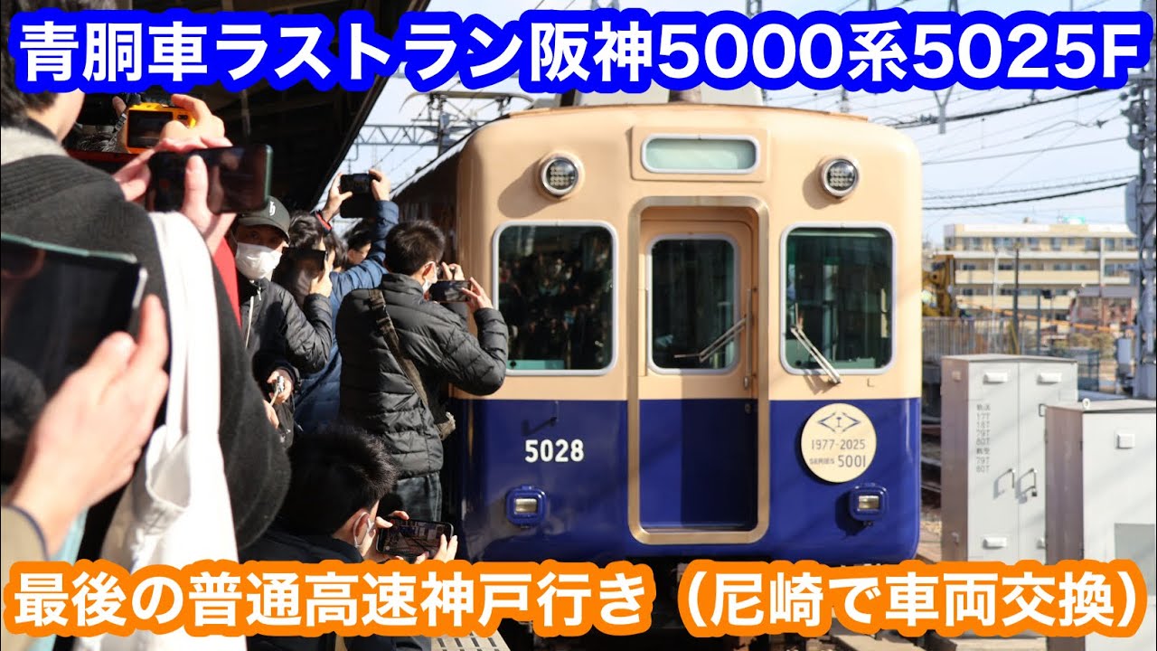 【青胴車ラストラン】 阪神5000系5025F普通高速神戸行き@大阪梅田〜尼崎（尼崎で車両交換） 2025.2.10