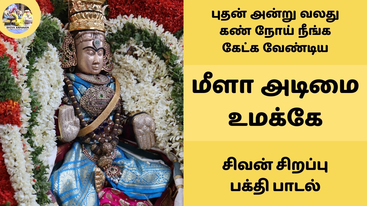 மீளா அடிமை உமக்கே பதிகம் | புதன் அன்று வலது கண் நோய் நீங்க கேட்க வேண்டிய சிவன் பாடல்கள் திருமுறை