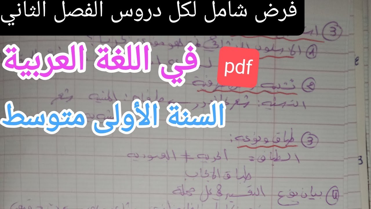 فرض في اللغة العربية الفصل الثاني للسنة الأولى متوسط 