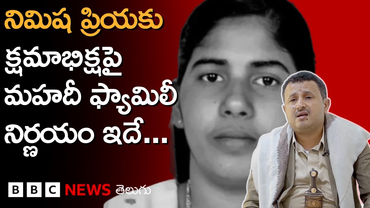 Nimisha Priya: మహదీ కుటుంబం నిమిష ప్రియకు క్షమాభిక్షపై ఏమని నిర్ణయం తీసుకుందంటే... | BBC Telugu
