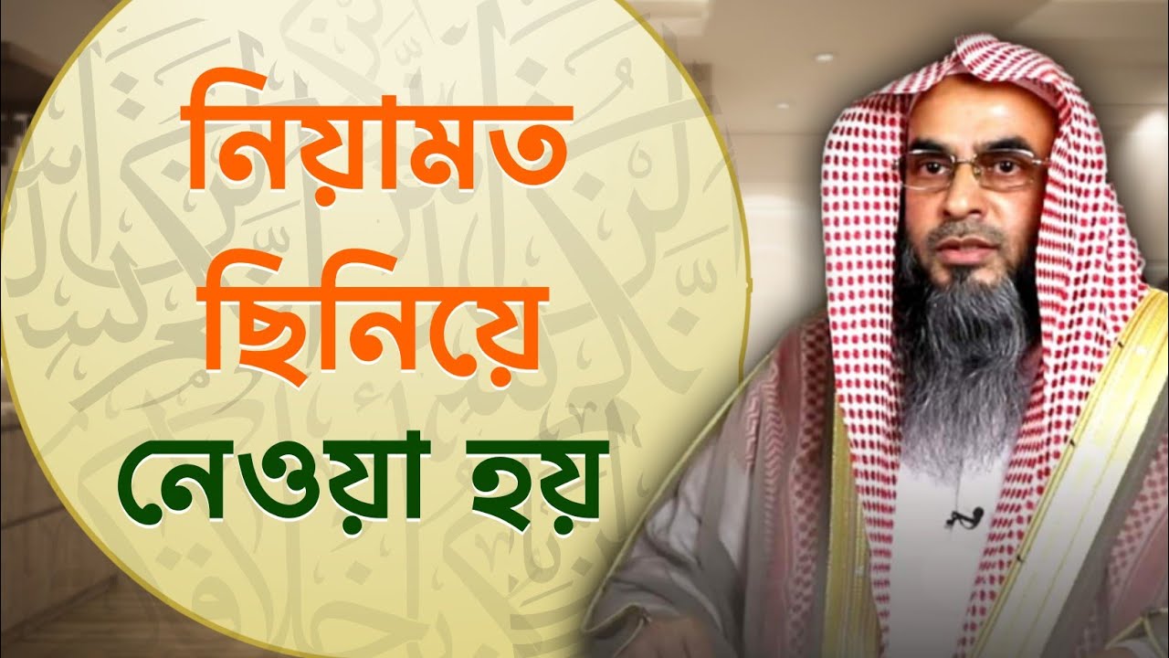 নিয়ামত ছিনিয়ে নেওয়া হয় তাই ধৈর্য ধরুন | Sheikh Motiur Rahman Madani