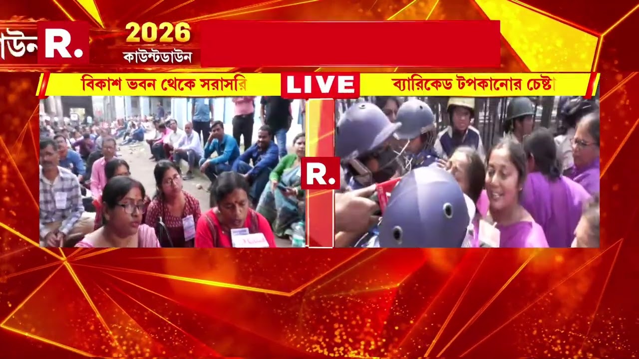 পার্শ্বশিক্ষকদের বিকাশভবন অভিযানে তুলকালাম।পুলিশের সঙ্গে ধস্তাধস্তি, ব্যারিকেড ভেঙে এগানোর চেষ্টা