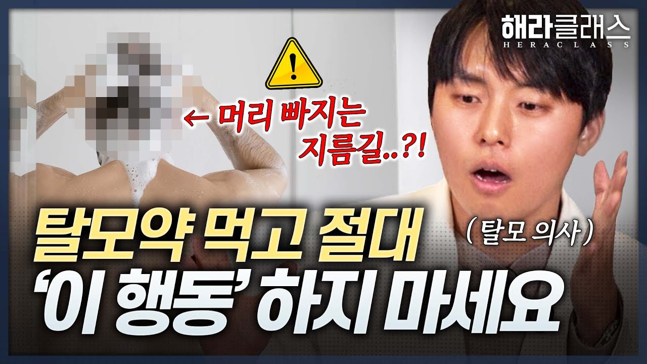 ❌절대 금지❌ 탈모약 먹을 때 하면 안 되는 행동 5가지 (탈모, 지루성두피염)