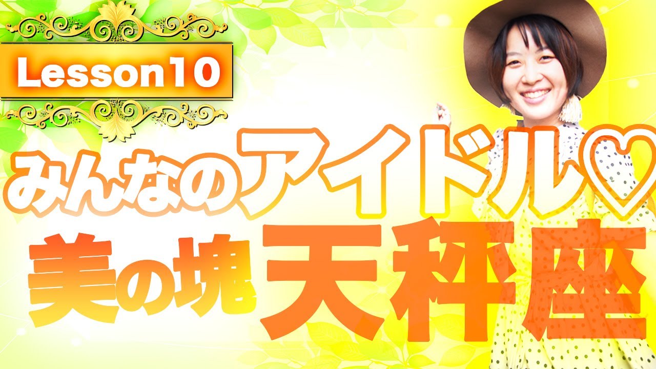 【12星座】天秤座編！天性のアイドル気質♡美の追求者