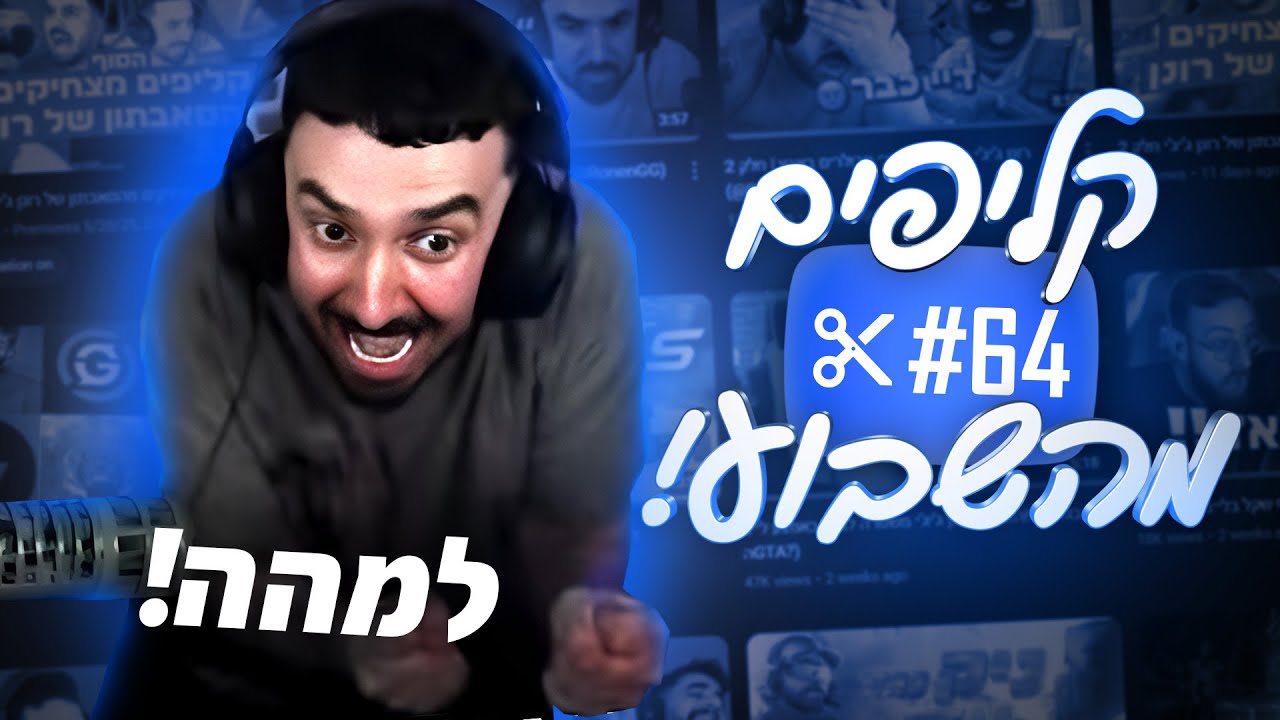 קליפים מהשבוע! | #64 שרק נמשיך לפגוע