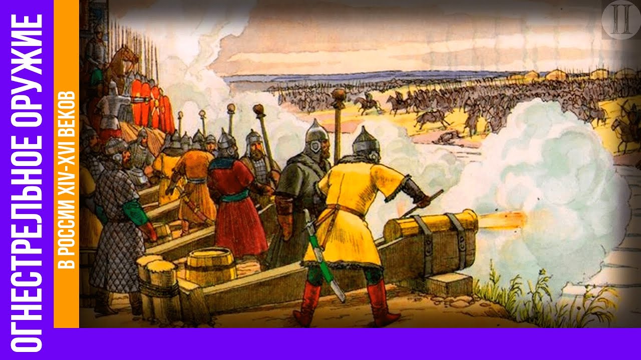 Развитие огнестрельного оружия в России в XIV-XVI веках