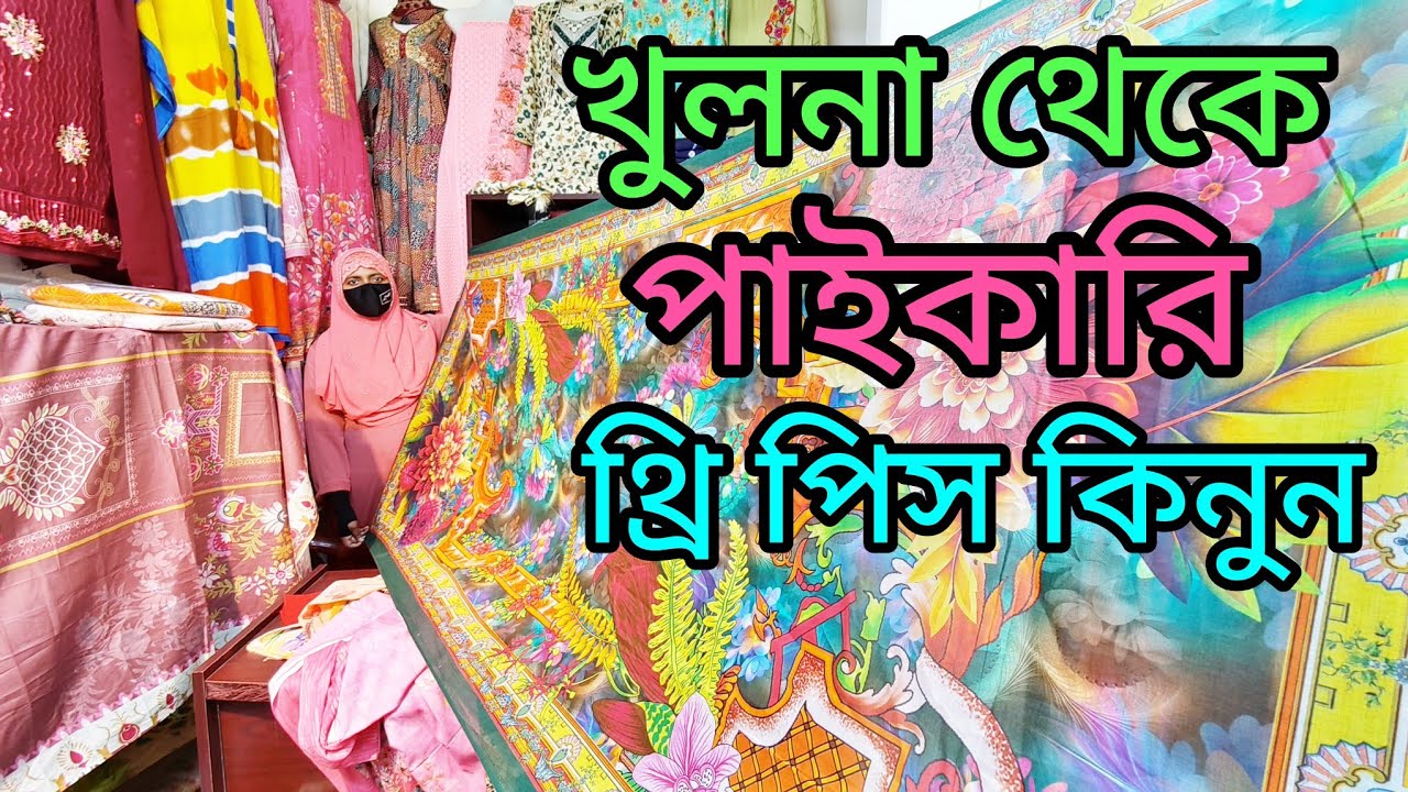 খুলনা থেকে বিভিন্ন ধরনের কোয়ালিটি ফুল থ্রি পিস কিনুন পাইকারি ৬৪ জেলায় কন্ডিশনে নিতে পারবেন