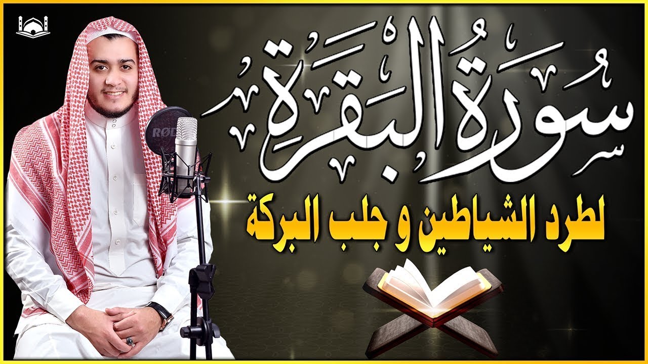 سورة البقرة كاملة - رقية للبيت وعلاج للسحر | تلاوة تريح القلب والعقل Surah Al-Baqara,