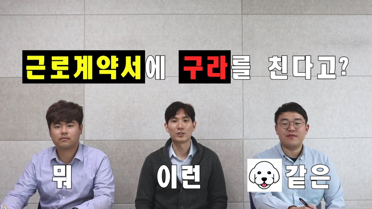 #1 노무사가 알려주는 근로계약서 작성 시 유의사항
