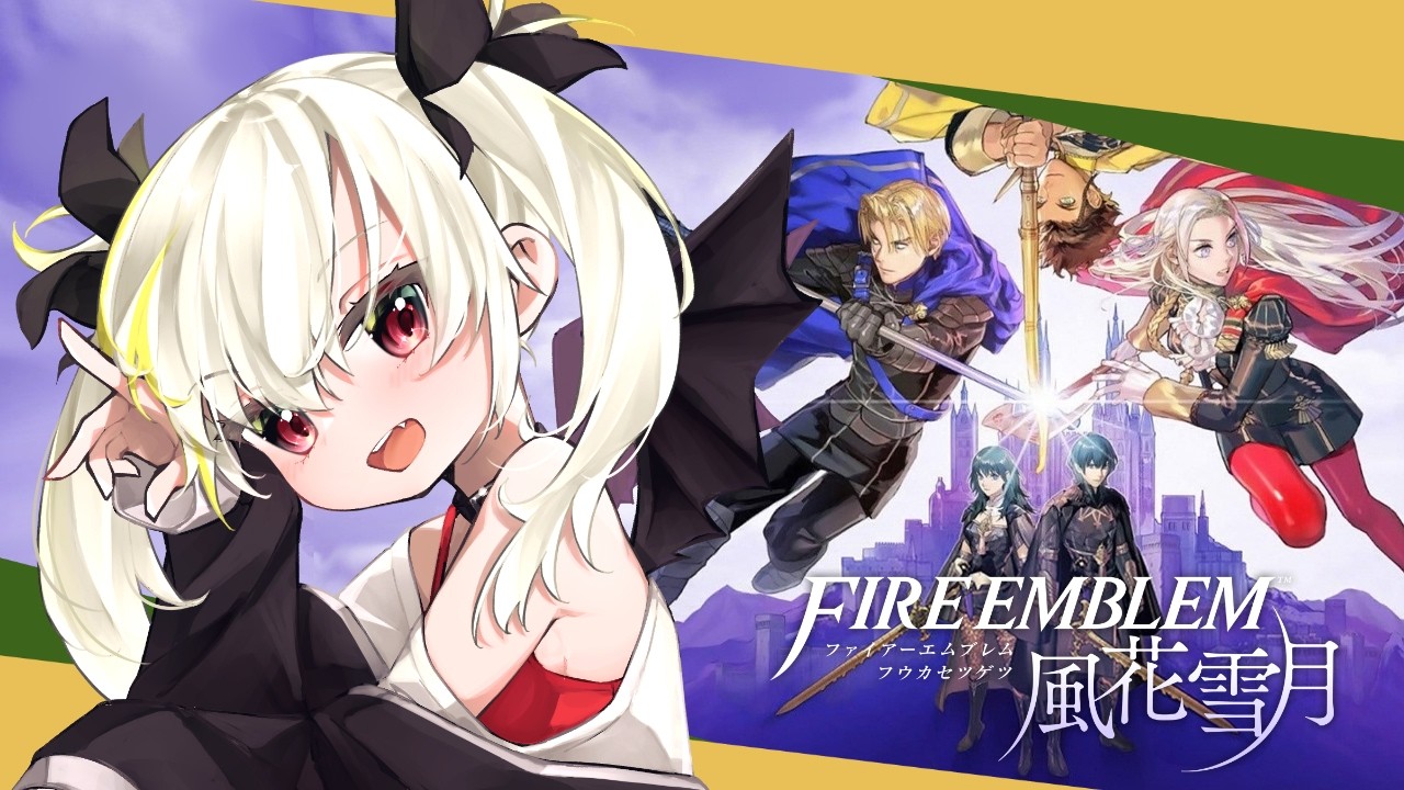 【#FE風花雪月】初見プレイ！三つの国、三つの学級、そしてあなたの物語  #14【九折つづ/Vtuber】