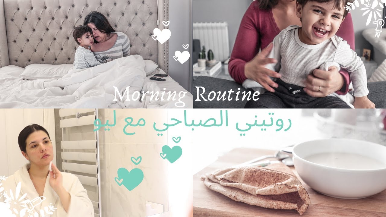 روتيني الصباحي مع ابني | Morning routine with a toddler