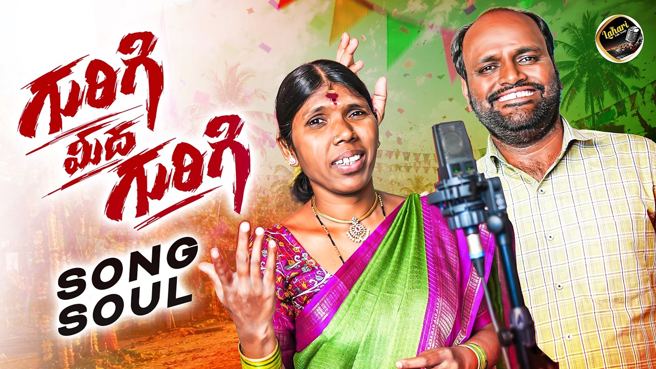 GURIGI MIDHA GURIGI SONG SOUL | USHAKKA | NARASIMLU | VENKAT AJMEERA | LAHARI FOLK SONGS