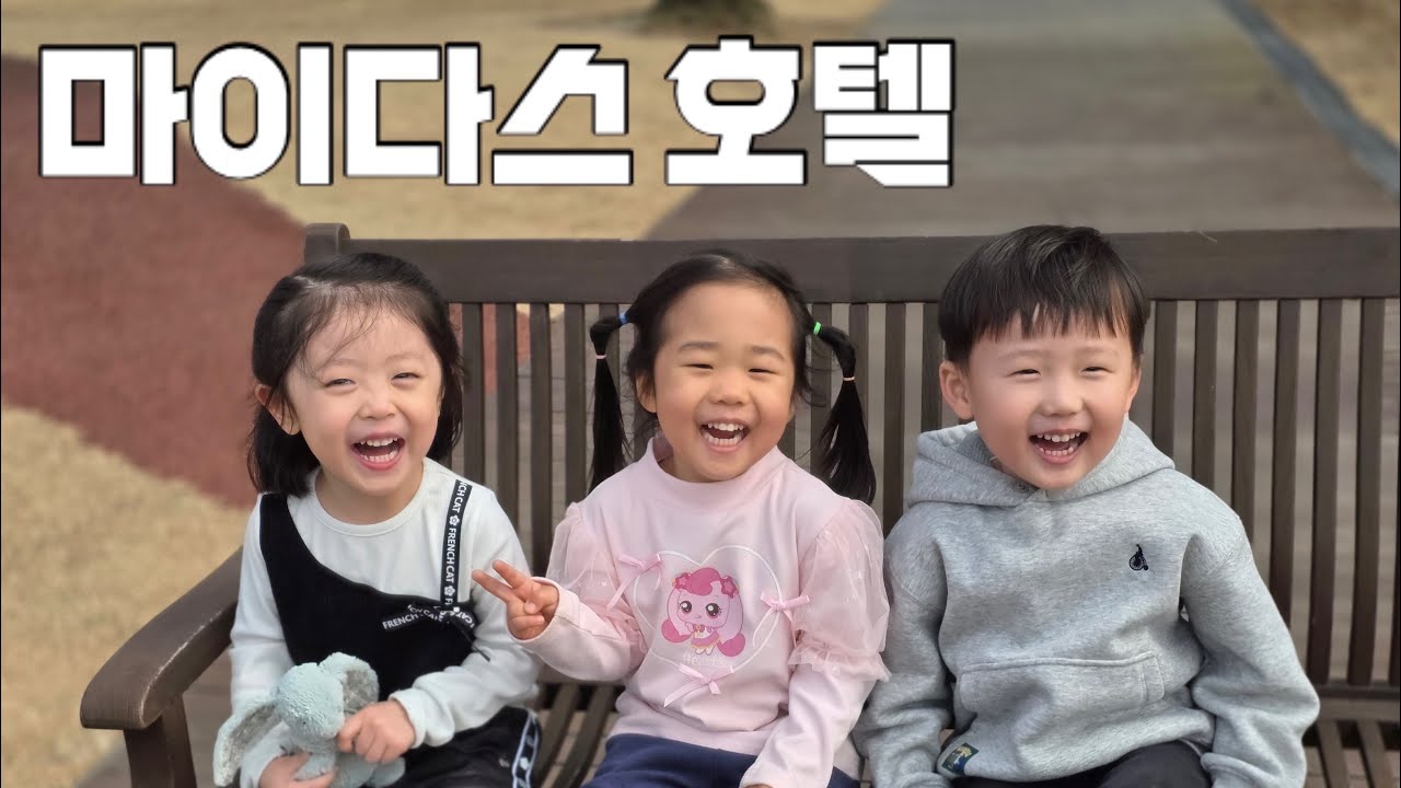 친구들이랑 가평 여행 | 마이다스 호텔 + 아침고요수목원 #260314