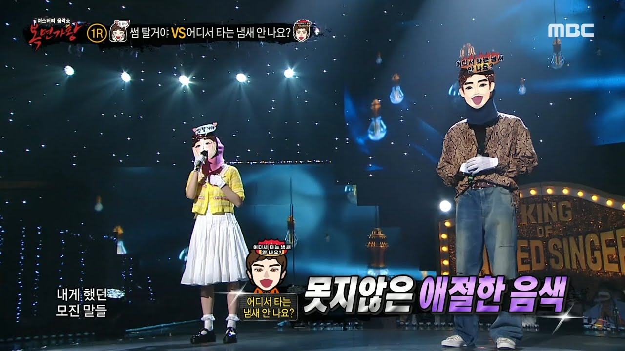 [복면가왕] '썸 탈거야' VS '어디서 타는 냄새 안 나요?'의 1라운드 무대 - 안아줘, MBC 220529 방송