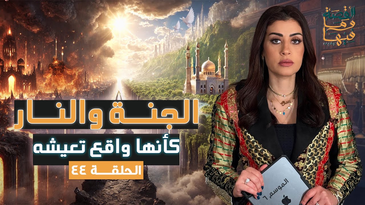 القصة ومافيها | الموسم ٦ ح ٤٤ | الجنة والنار كأنها واقع تعيشه #القصة_وما_فيها_ #ريهام_عياد