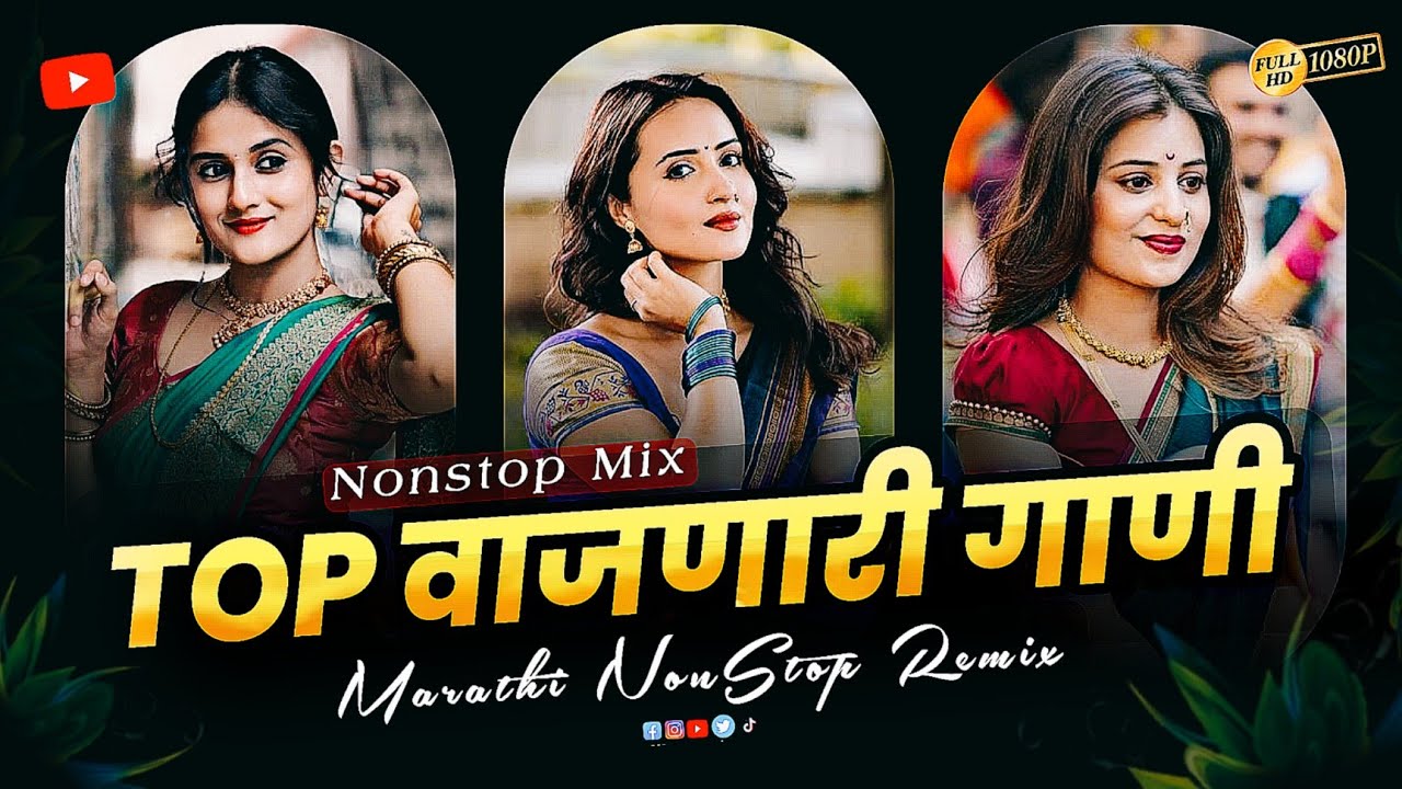 TOP REMIX डिजे गाणी 2026 | Top Marathi Dj Songs - Trending Dj Song Nonstop 2025 - नॉनस्टॉप डीजे गाणी