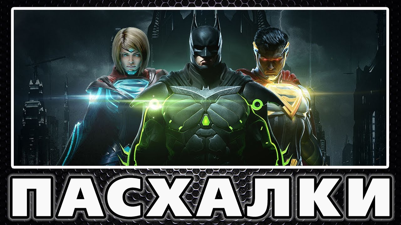 Пасхалки в Injustice 2 [Easter Eggs]