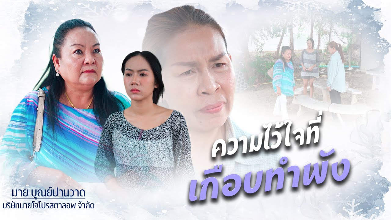 ความไว้ใจที่เกือบทำพัง, บทเรียนกลางทาง, แตกหักเพราะน้องสาว