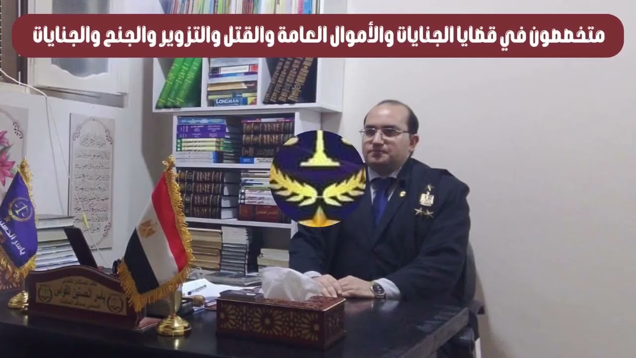 دار للتميزالقانوني مكتب المستشار القانوني ياسر الحسنين القواس المحامي بالإستئناف العالي ومجلس الدولة