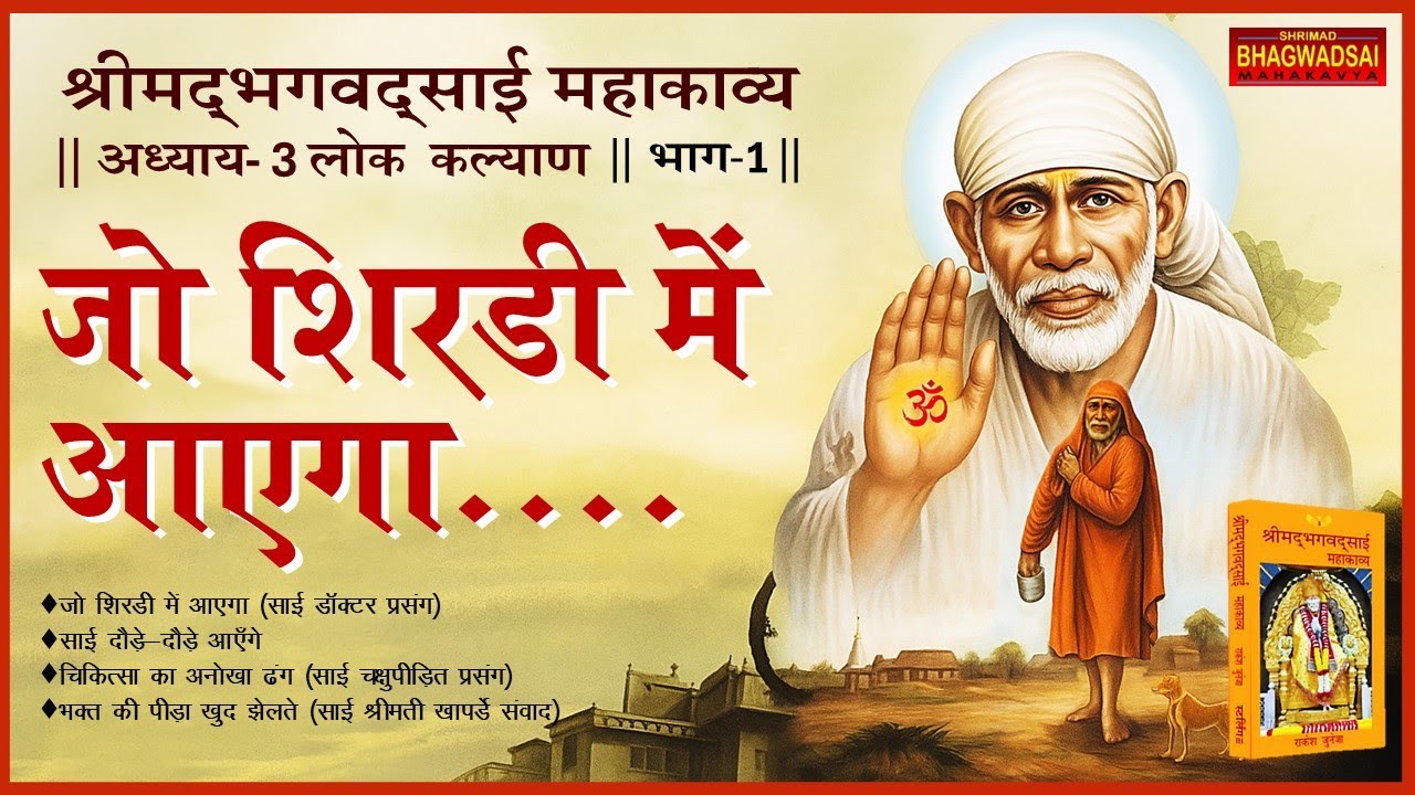 Chapter 3 Lok Kalyan | Part 1 | Shrimad Bhagawad Sai Mahakavya