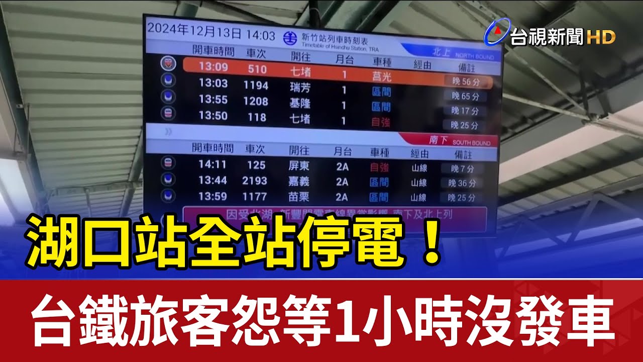 湖口站全站停電！ 台鐵旅客怨等1小時沒發車