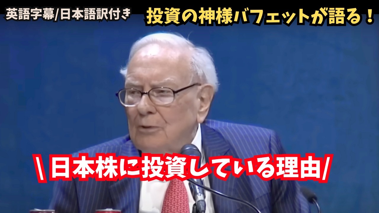 【投資の神様】なぜ&ldquo;円&rdquo;と&ldquo;日本株&rdquo;をバフェットは選んだのか？（バークシャー・ハサウェイ 2025年年次株主総会）