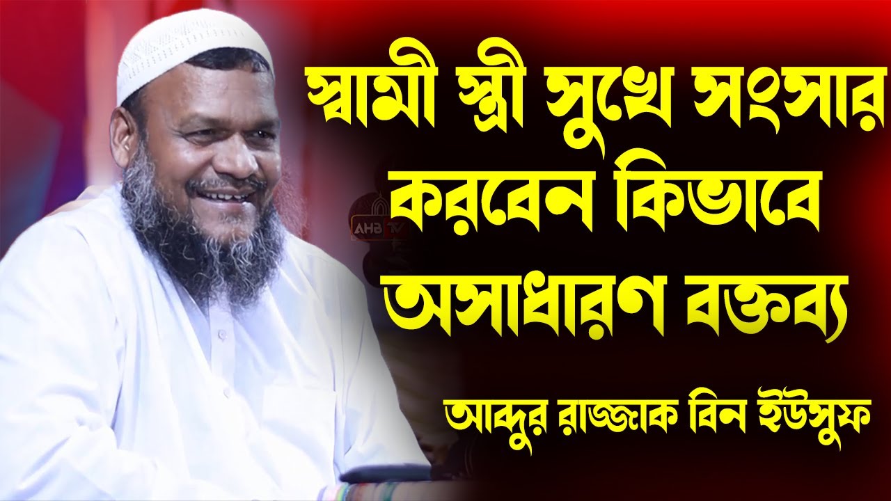 স্বামী স্ত্রী মিলে সুখে শান্তিতে সংসার করবেন কিভাবে│Abdur Razzak Bin Yousuf New Waz 2021