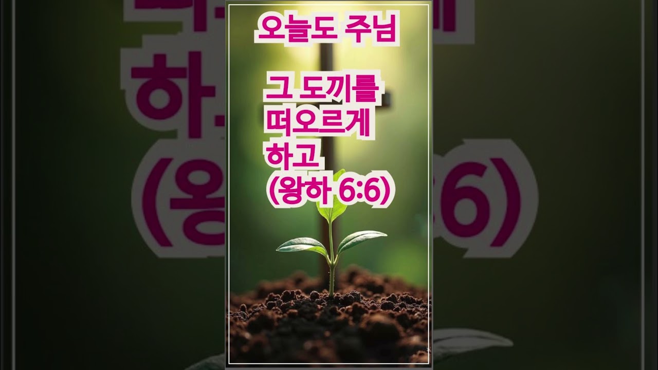 그 도끼를 떠오르게 하고(왕하6:6)"너희 믿음대로 되라"는 말씀이 그대의 것이 되게 하라 그러면 도끼는 떠오를 것이다