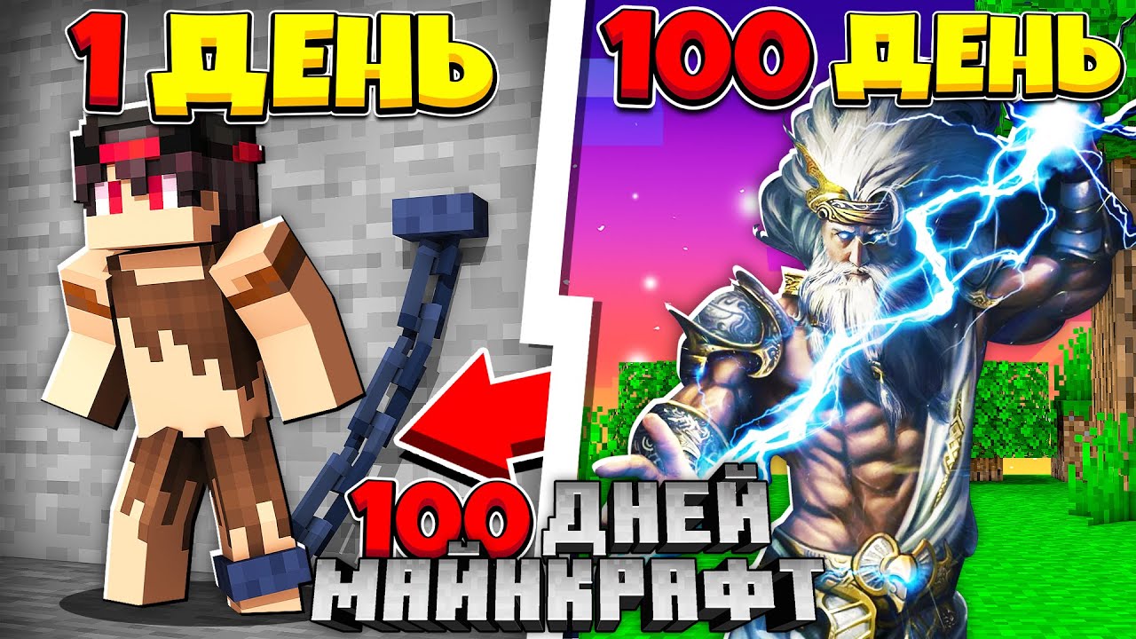 Я прожил 100 Дней за Раба с Силой Бога в Майнкрафте