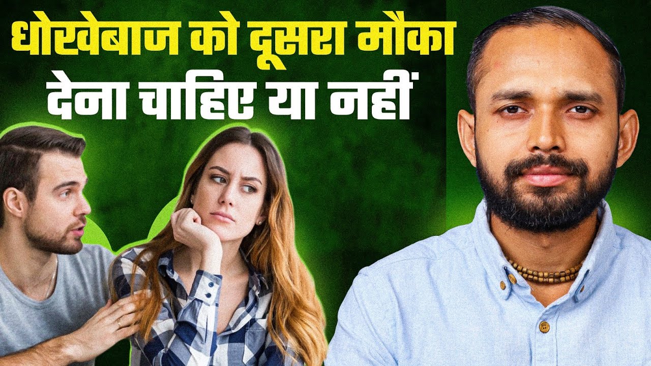 Should You Give SECOND CHANCE To CHEATERS? | By Coach Anand