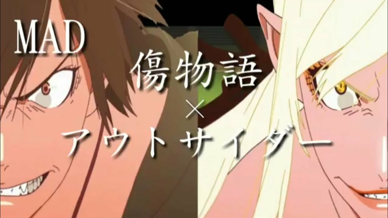 【MAD】傷物語×アウトサイダー