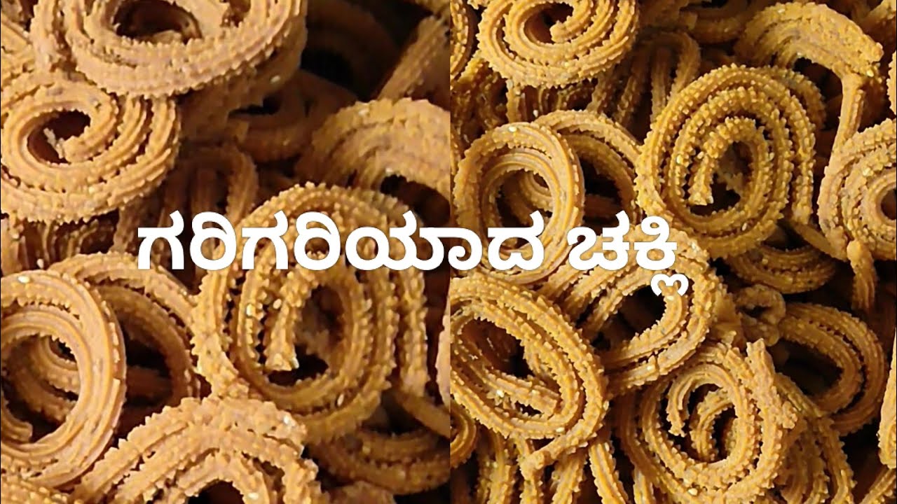 ಗರಿಗರಿಯಾದ ಚಕ್ಲಿ/ Crispy Chakli #Cooking videos 